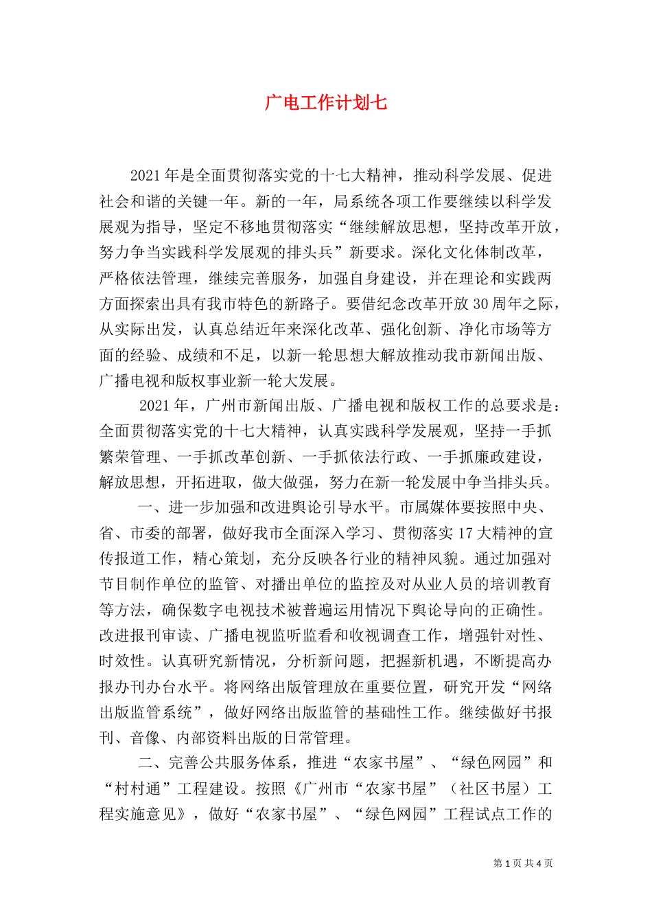 广电工作计划七_第1页