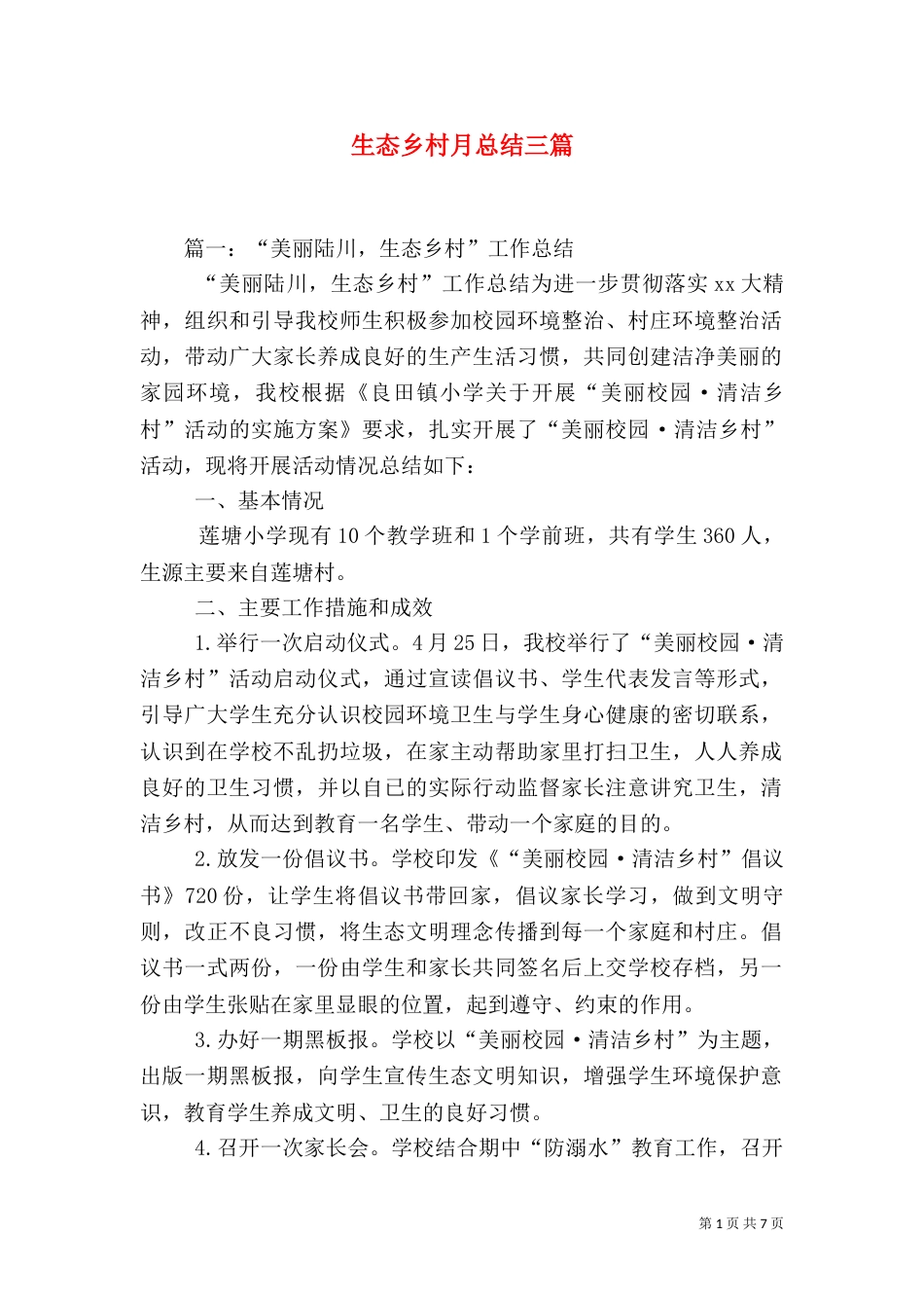 生态乡村月总结三篇_第1页