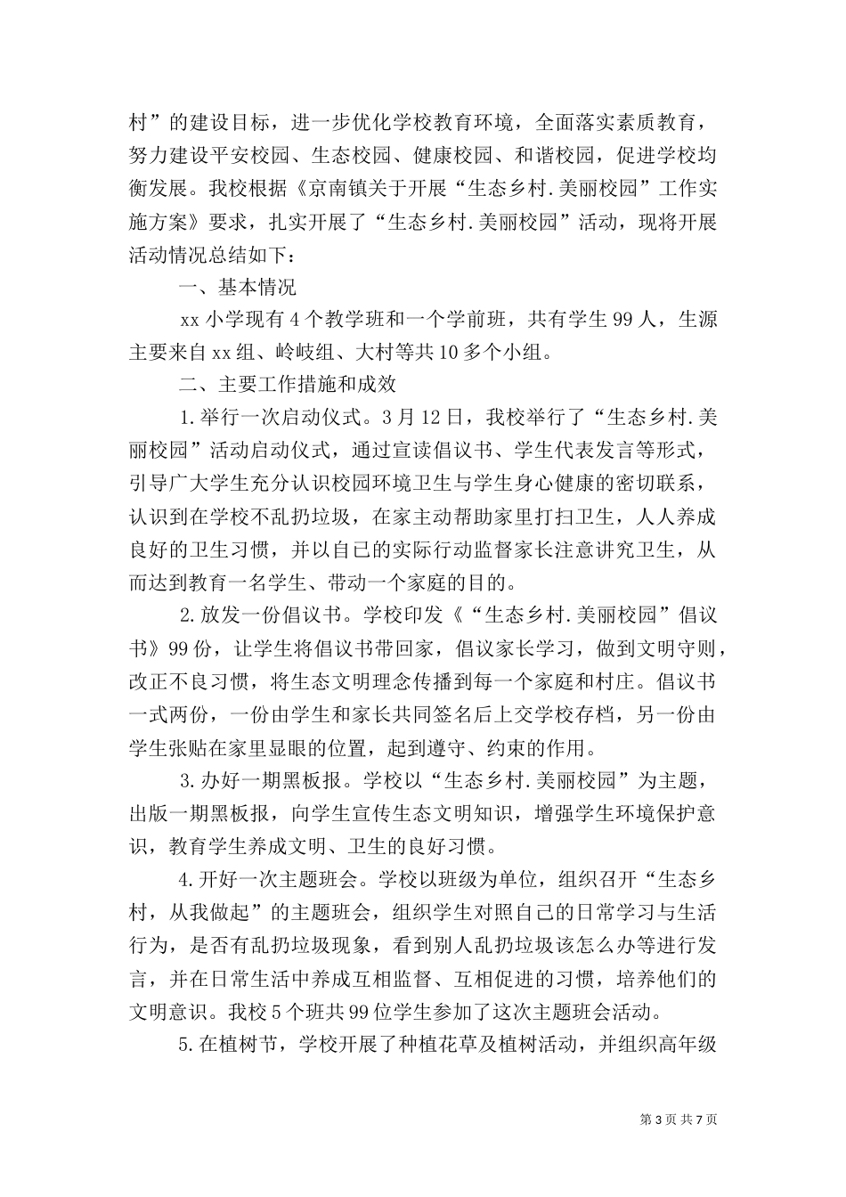 生态乡村月总结三篇_第3页