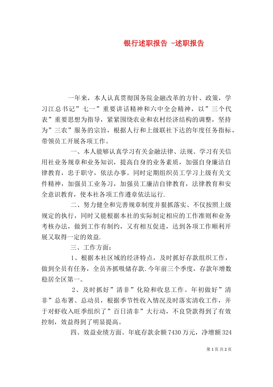 银行述职报告 -述职报告_第1页