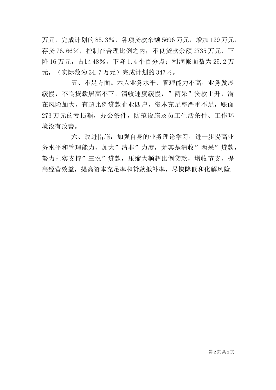 银行述职报告 -述职报告_第2页