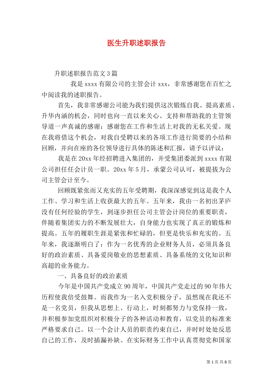医生升职述职报告（一）_第1页