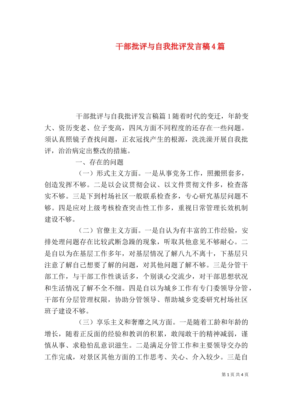 干部批评与自我批评发言稿4篇_第1页