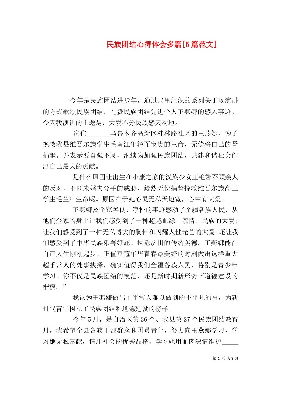 民族团结心得体会多篇[5篇范文]（四）_第1页