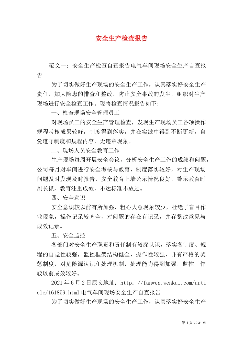 安全生产检查报告_第1页