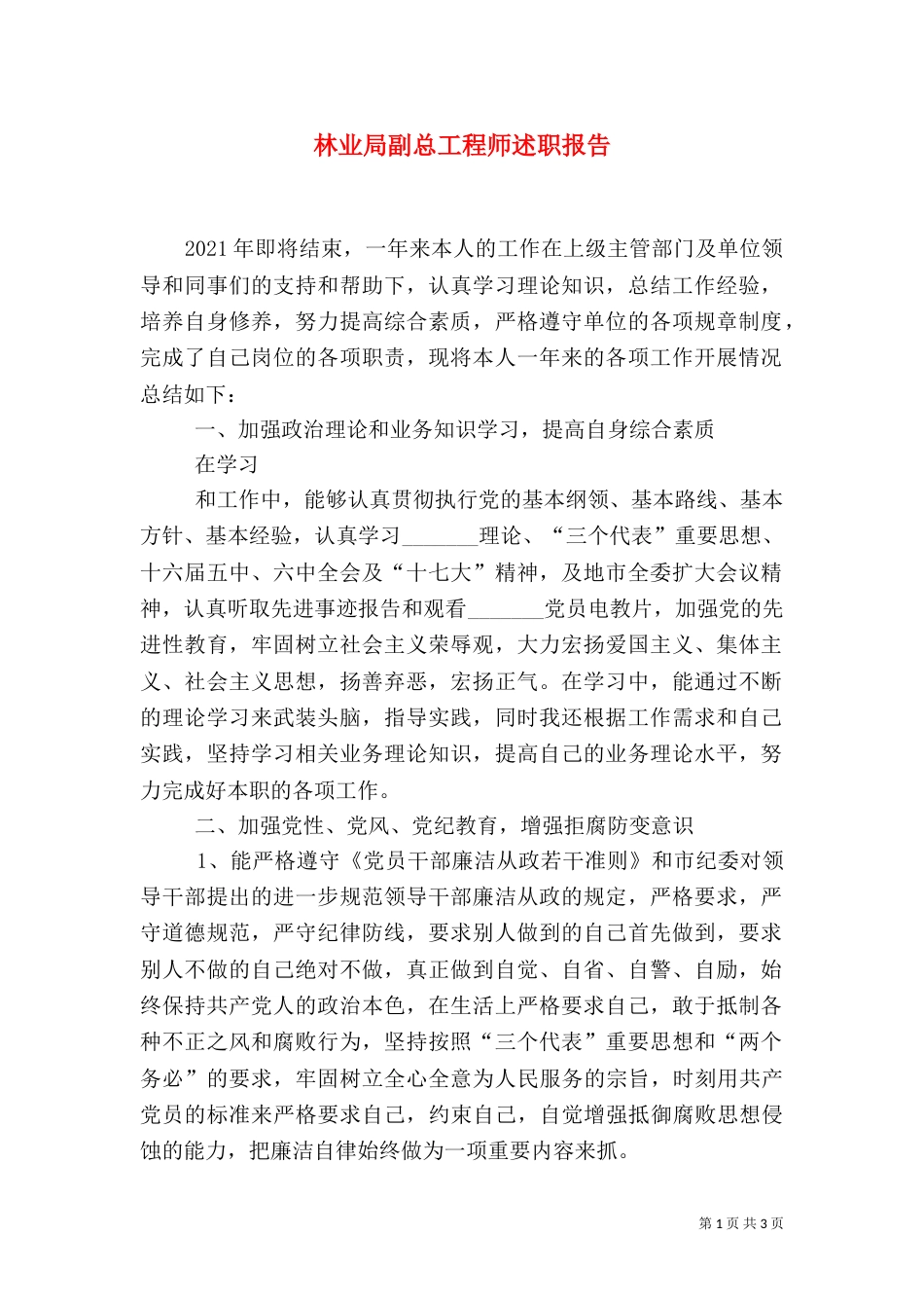 林业局副总工程师述职报告_第1页