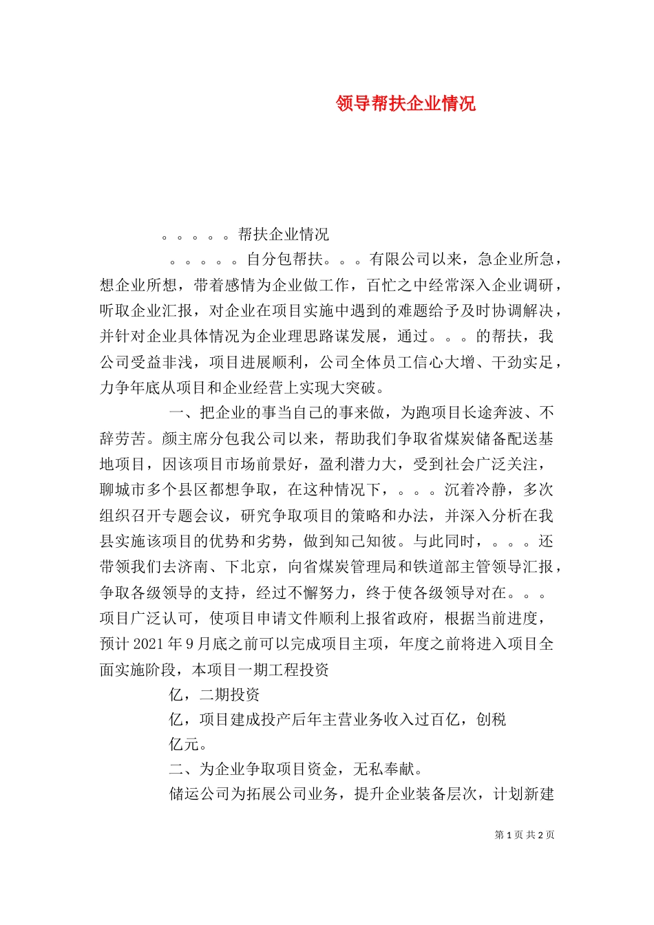 领导帮扶企业情况（四）_第1页