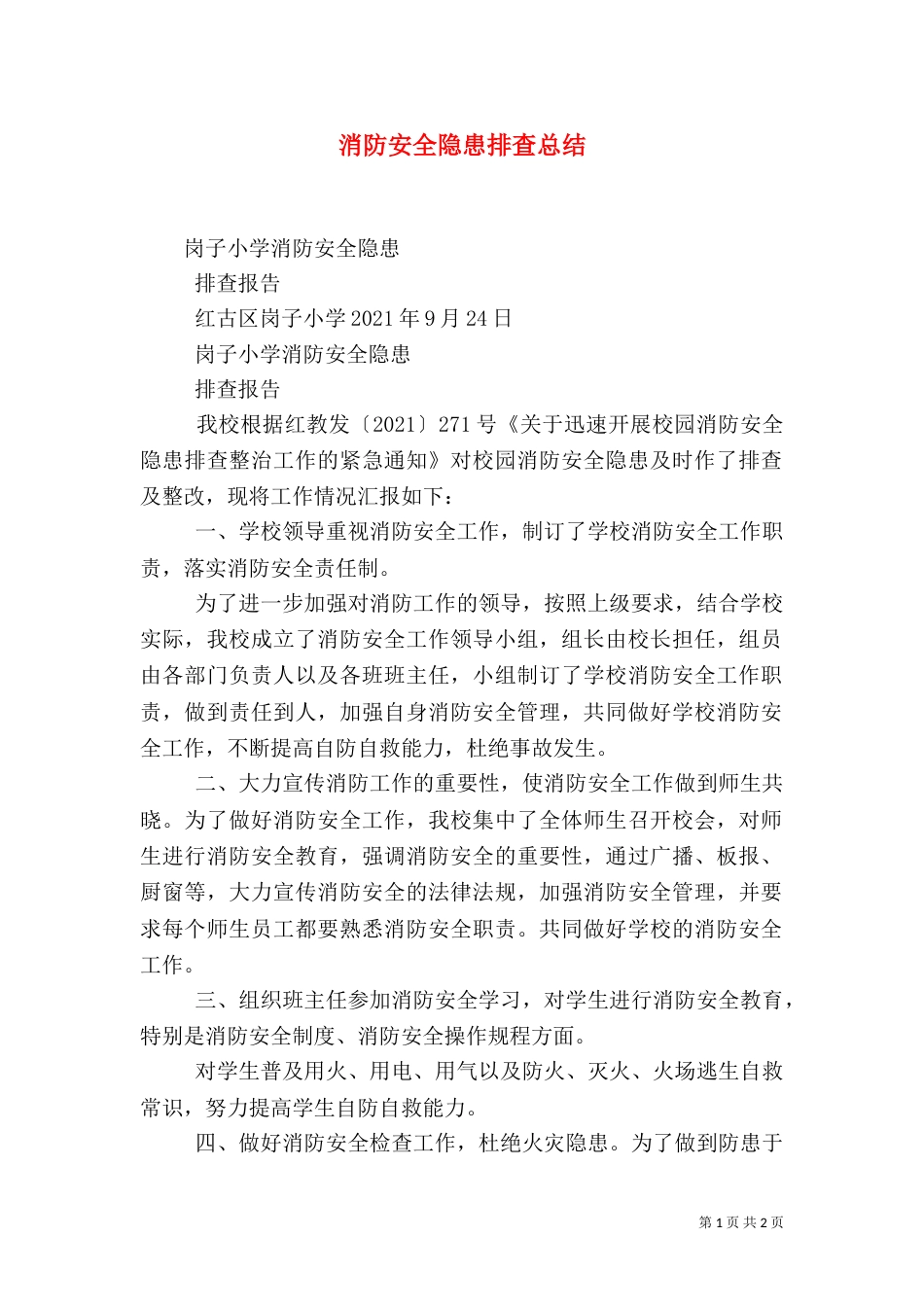 消防安全隐患排查总结（五）_第1页