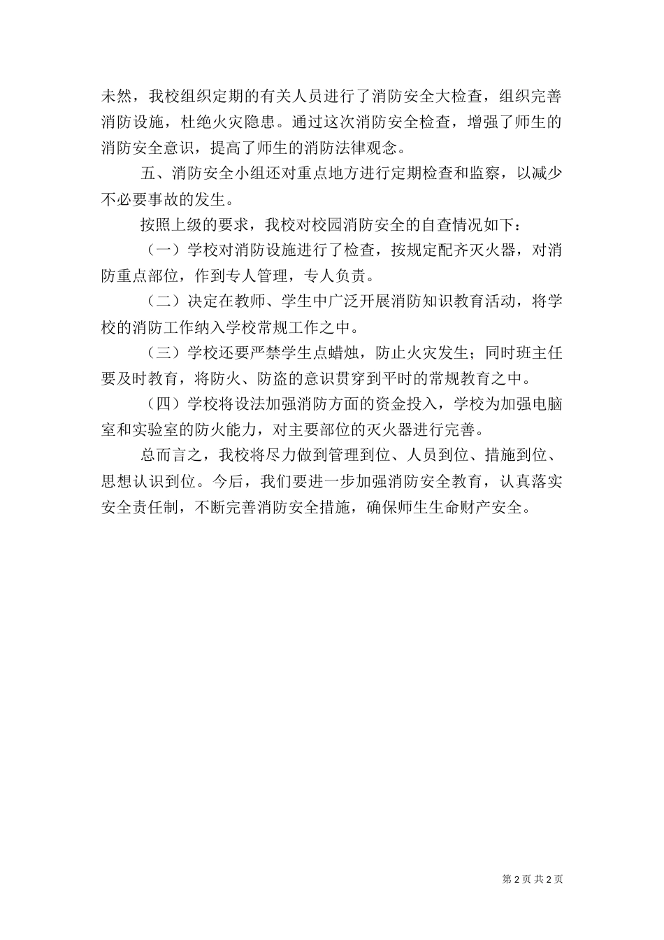 消防安全隐患排查总结（五）_第2页