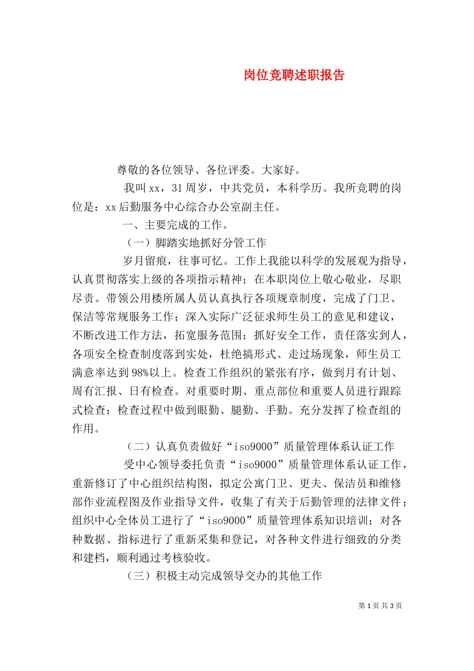 岗位竞聘述职报告（四）_第1页