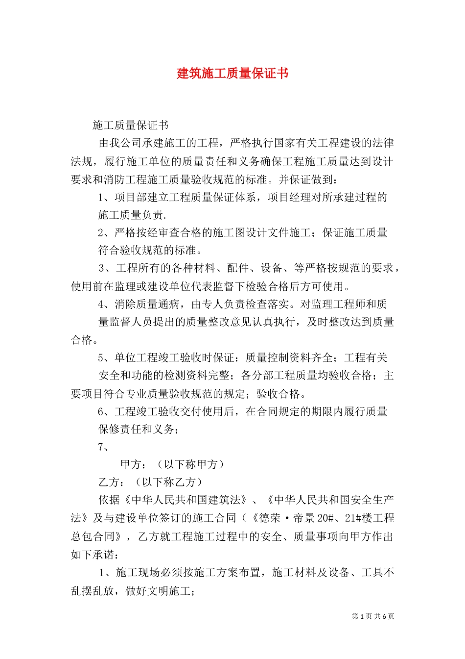 建筑施工质量保证书_第1页