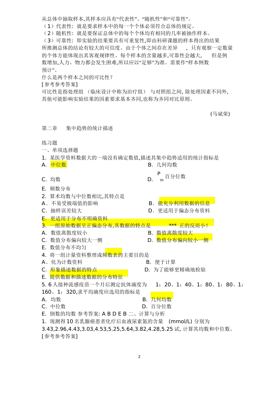 医学统计学课后习题答案[共66页]_第2页