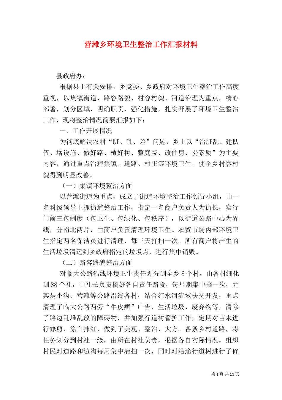 营滩乡环境卫生整治工作汇报材料_第1页