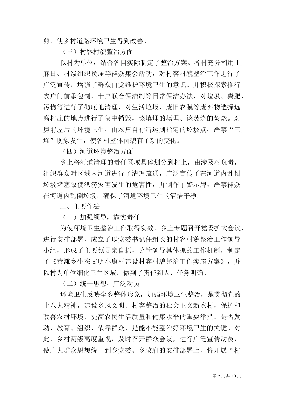 营滩乡环境卫生整治工作汇报材料_第2页