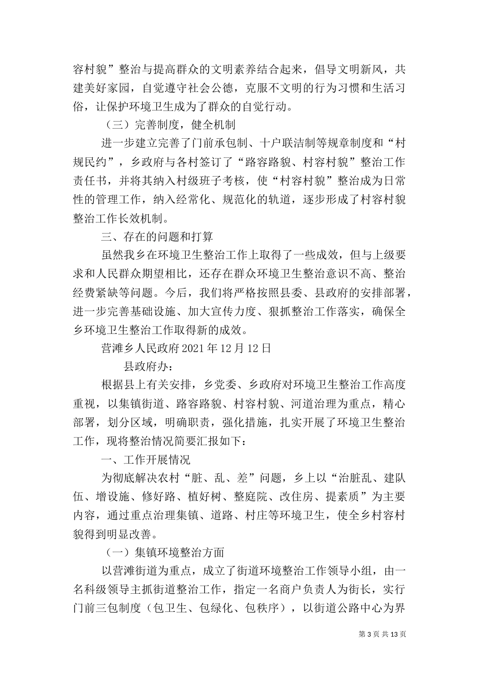营滩乡环境卫生整治工作汇报材料_第3页
