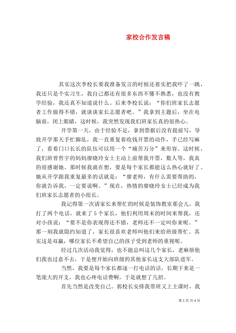 家校合作发言稿（一）_第1页