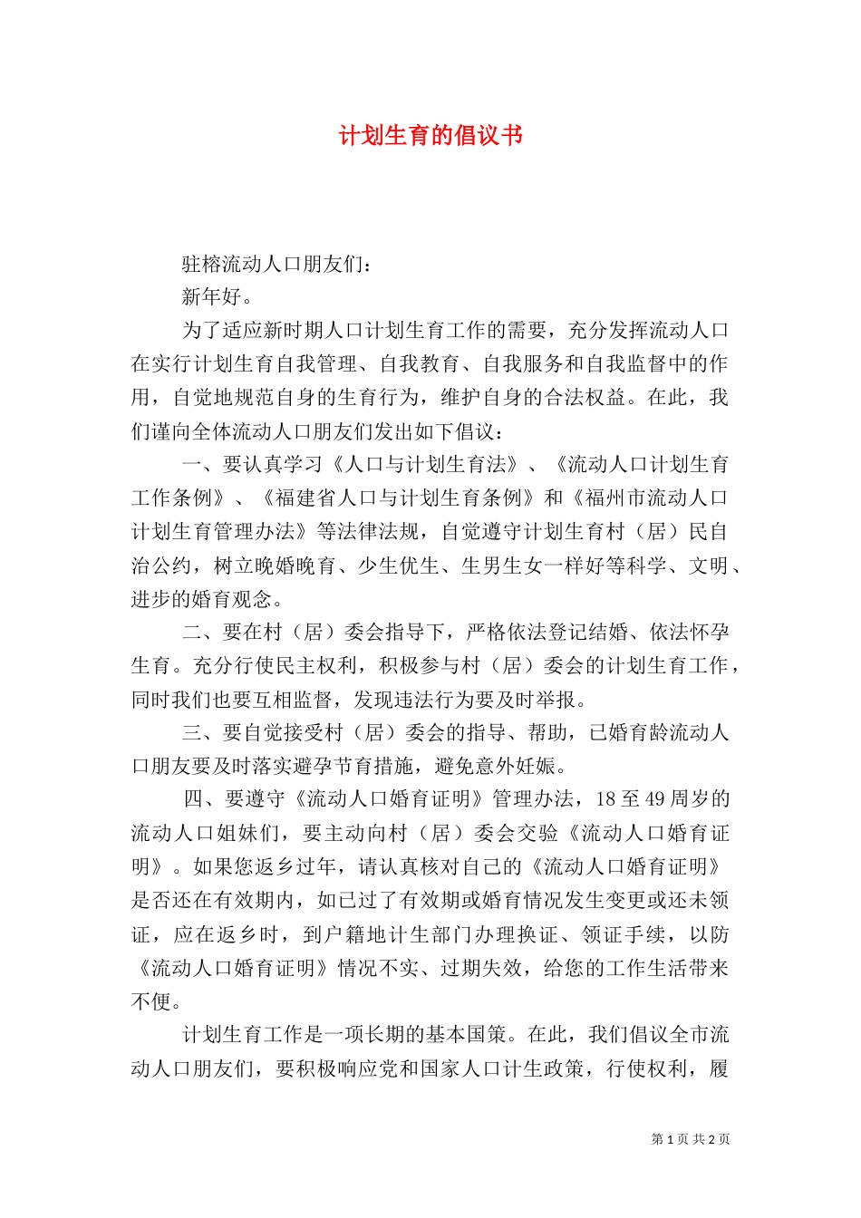 计划生育的倡议书_第1页