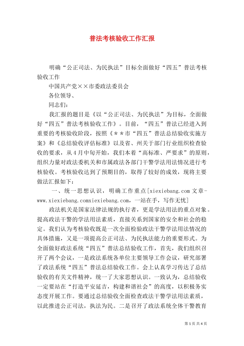 普法考核验收工作汇报（三）_第1页