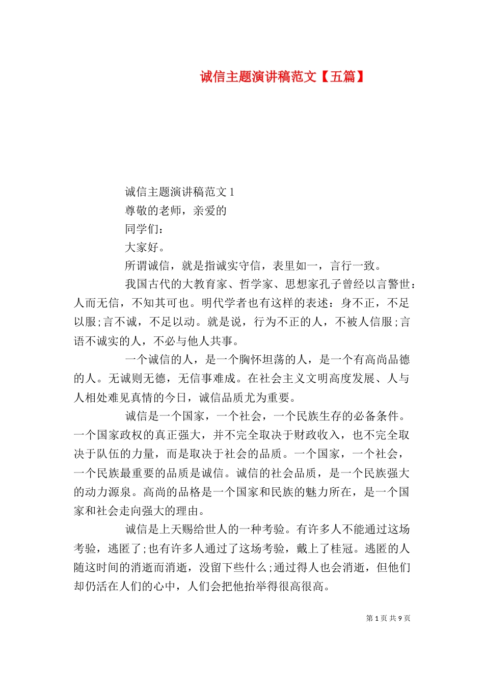 诚信主题演讲稿范文【五篇】_第1页