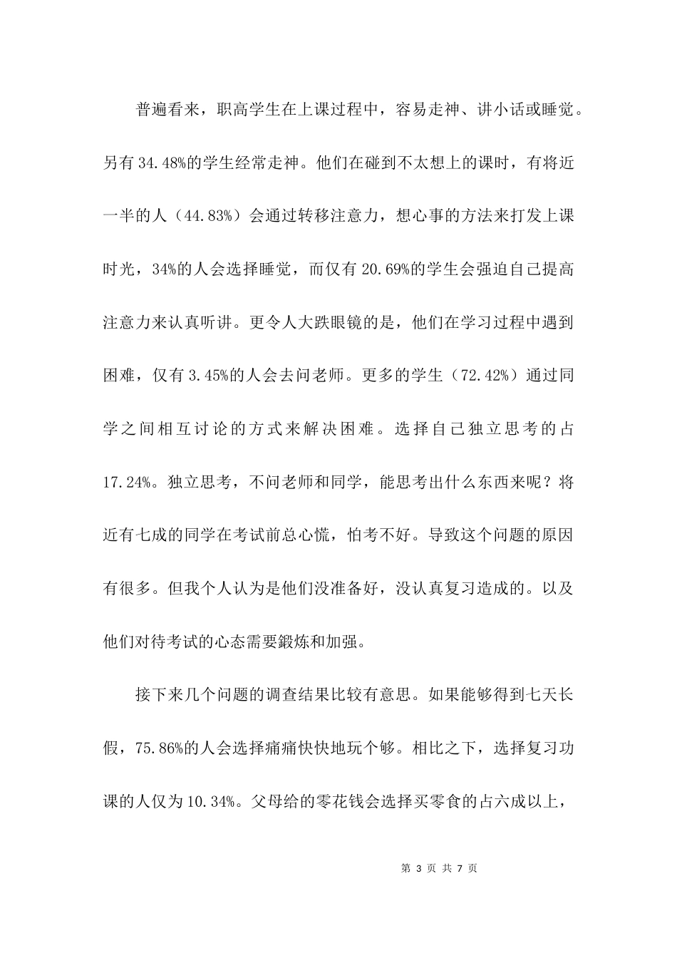 （精选）教育主题调查报告_第3页