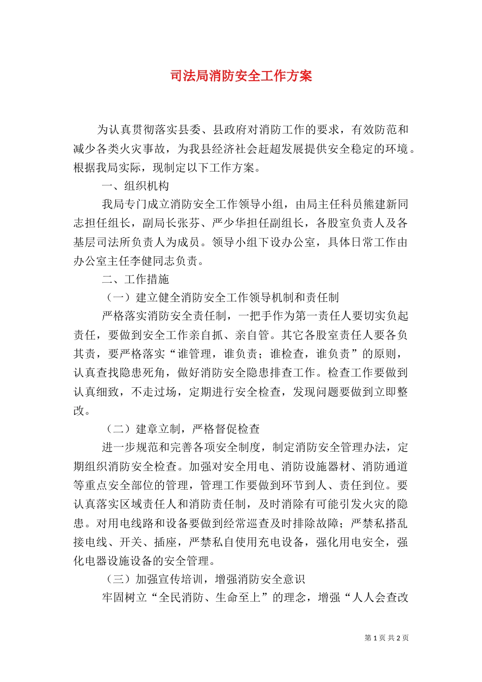 司法局消防安全工作方案_第1页