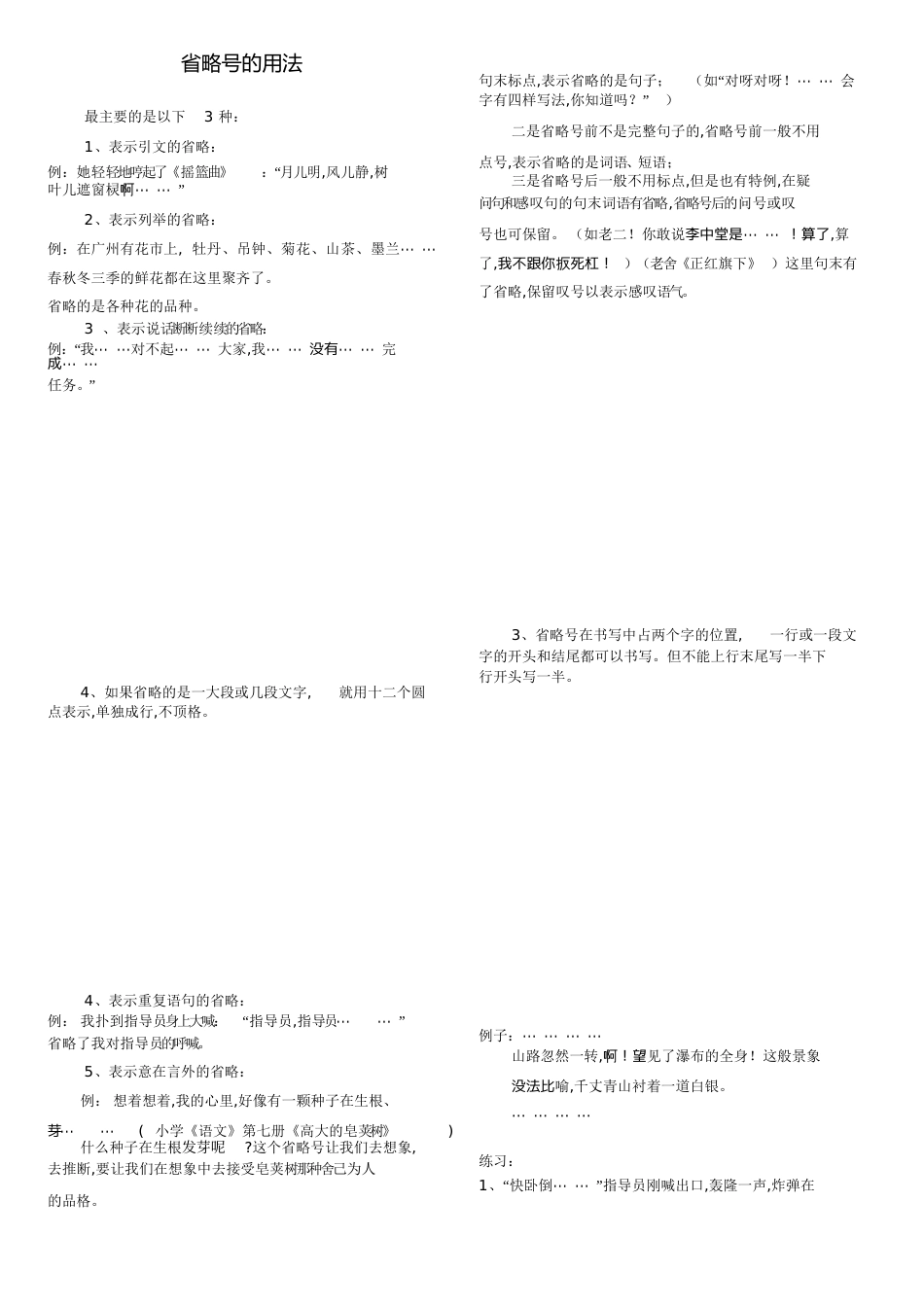 省略号的作用(举例及练习答案)-省略号作业用_第1页