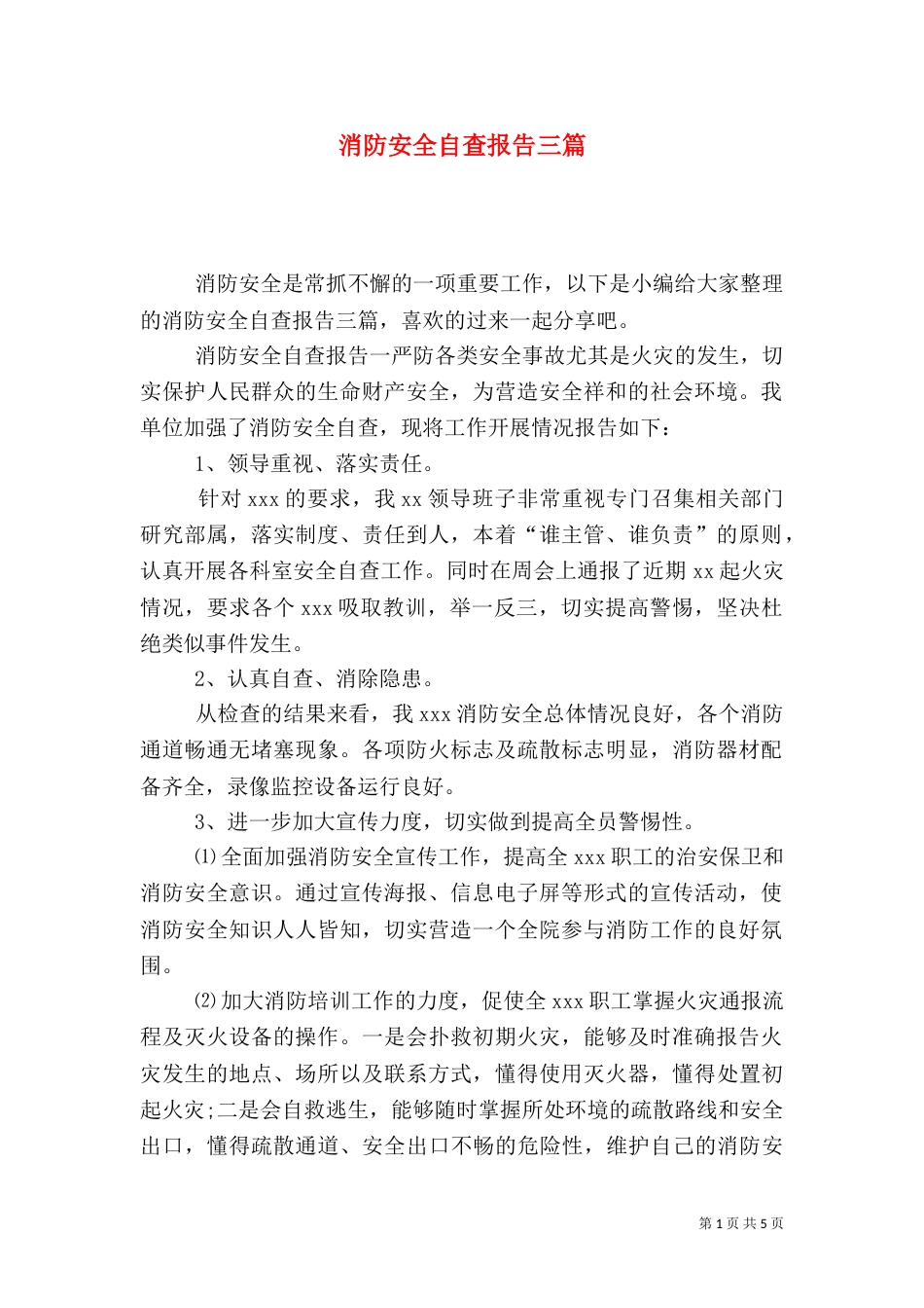 消防安全自查报告三篇_第1页
