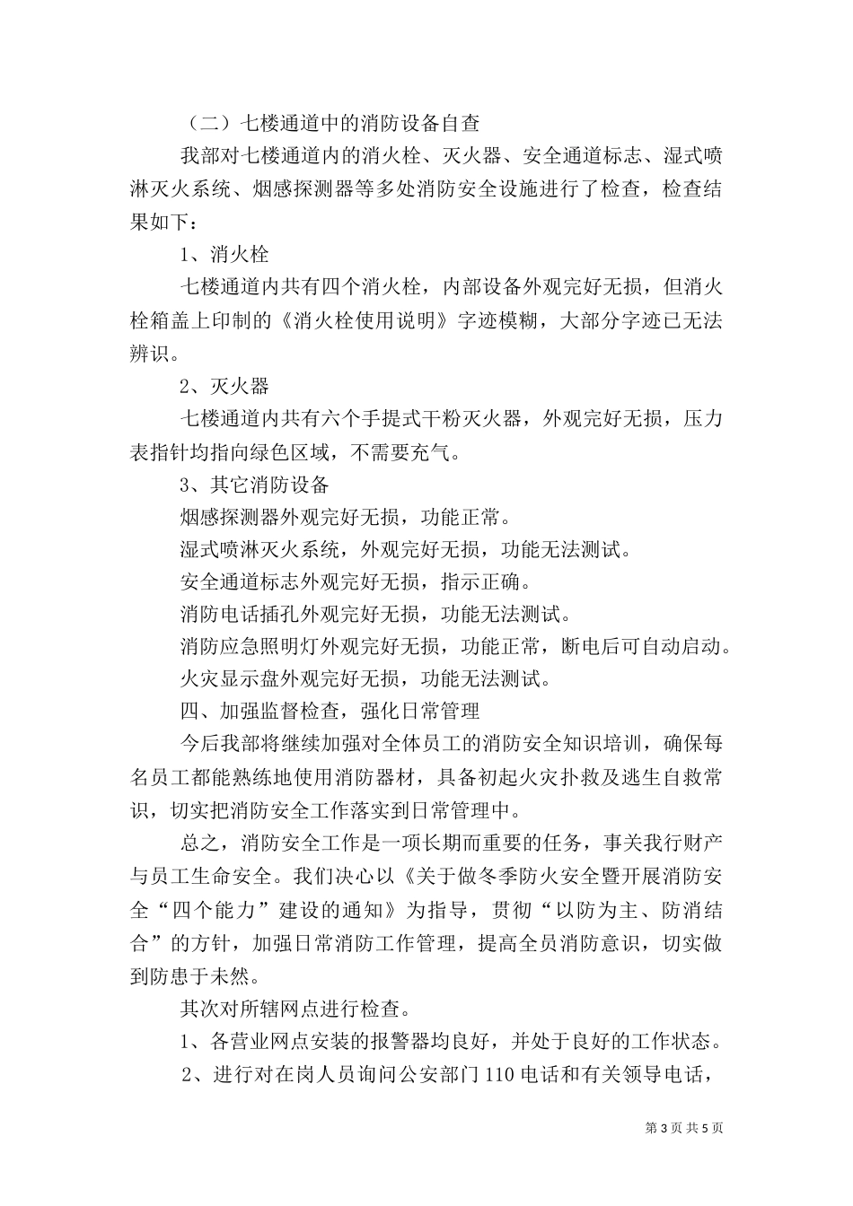 消防安全自查报告三篇_第3页