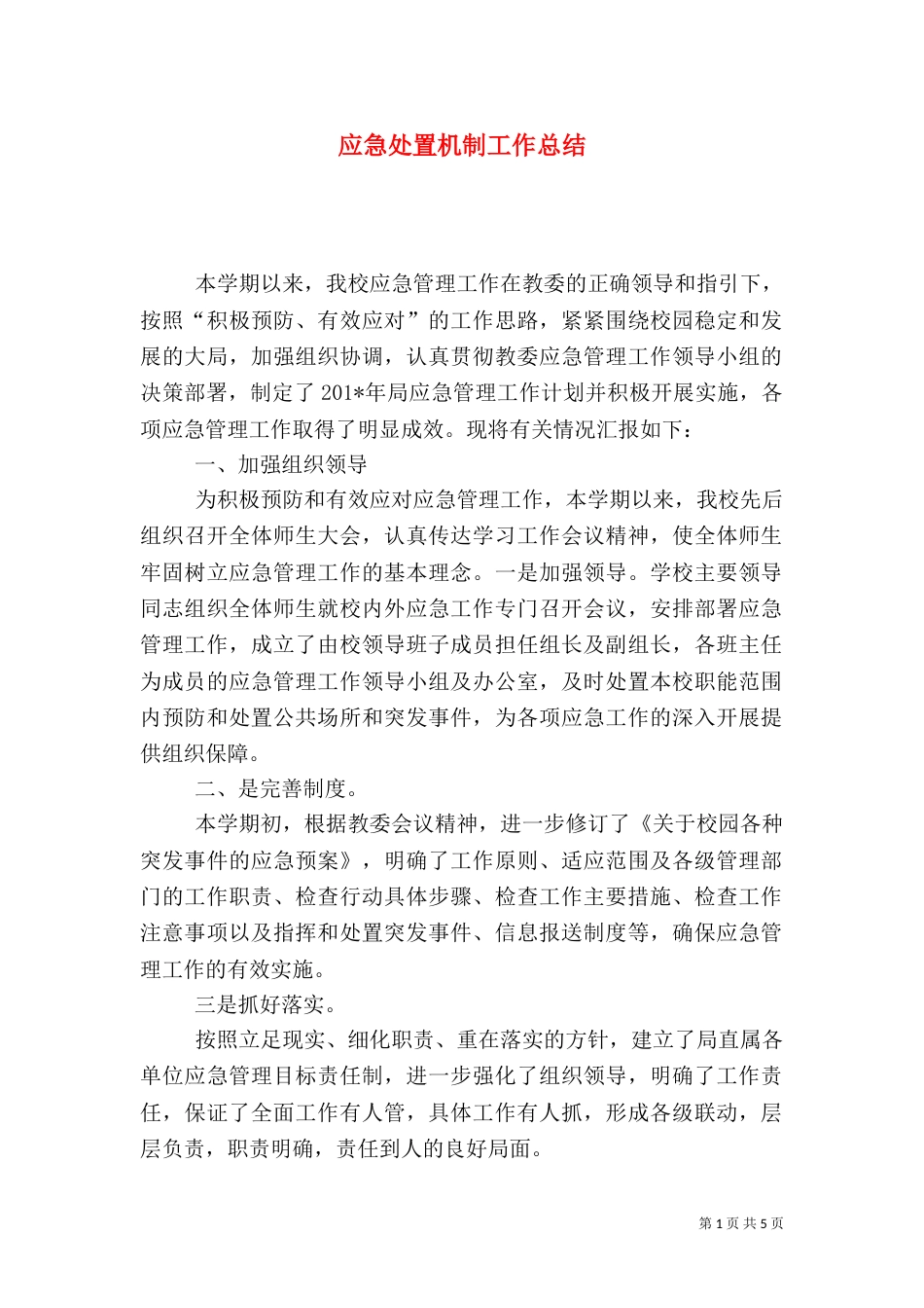 应急处置机制工作总结_第1页