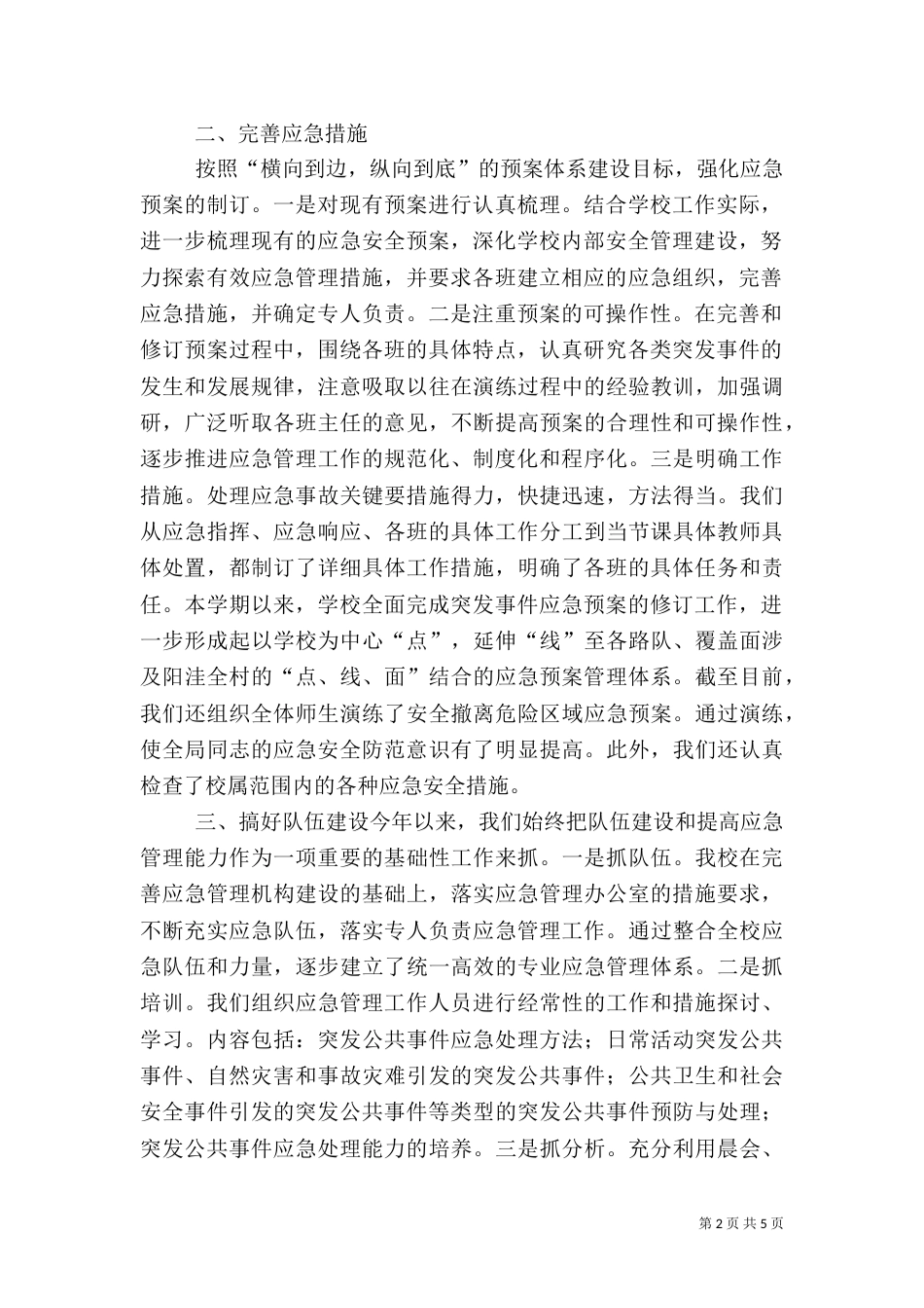 应急处置机制工作总结_第2页