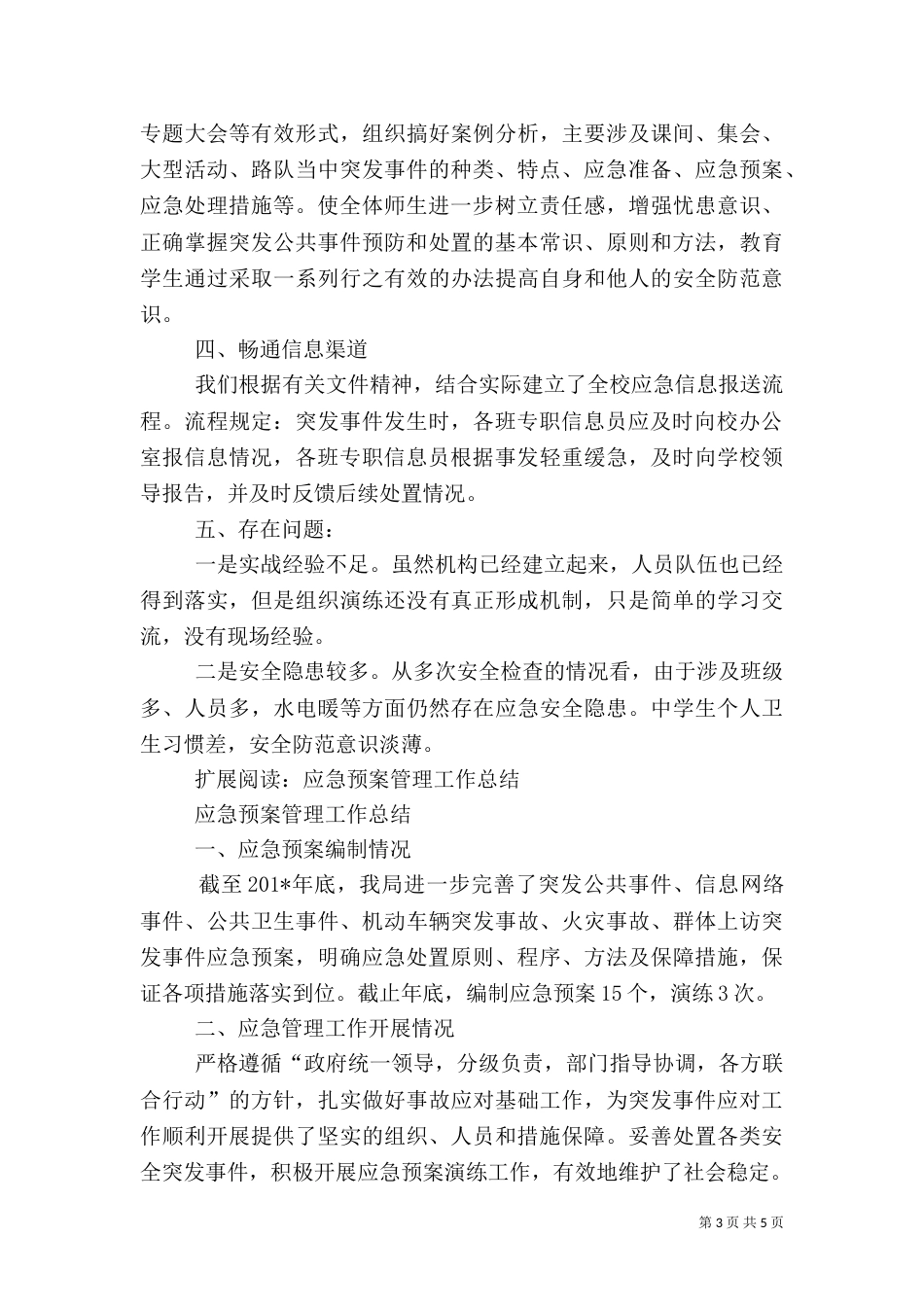 应急处置机制工作总结_第3页