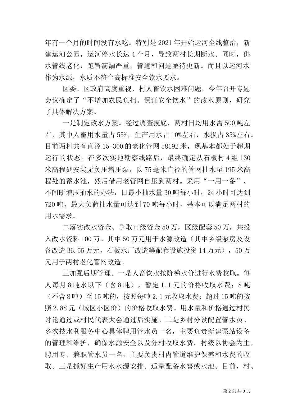 农村饮水安全目标完成情况自查报告（一）_第2页