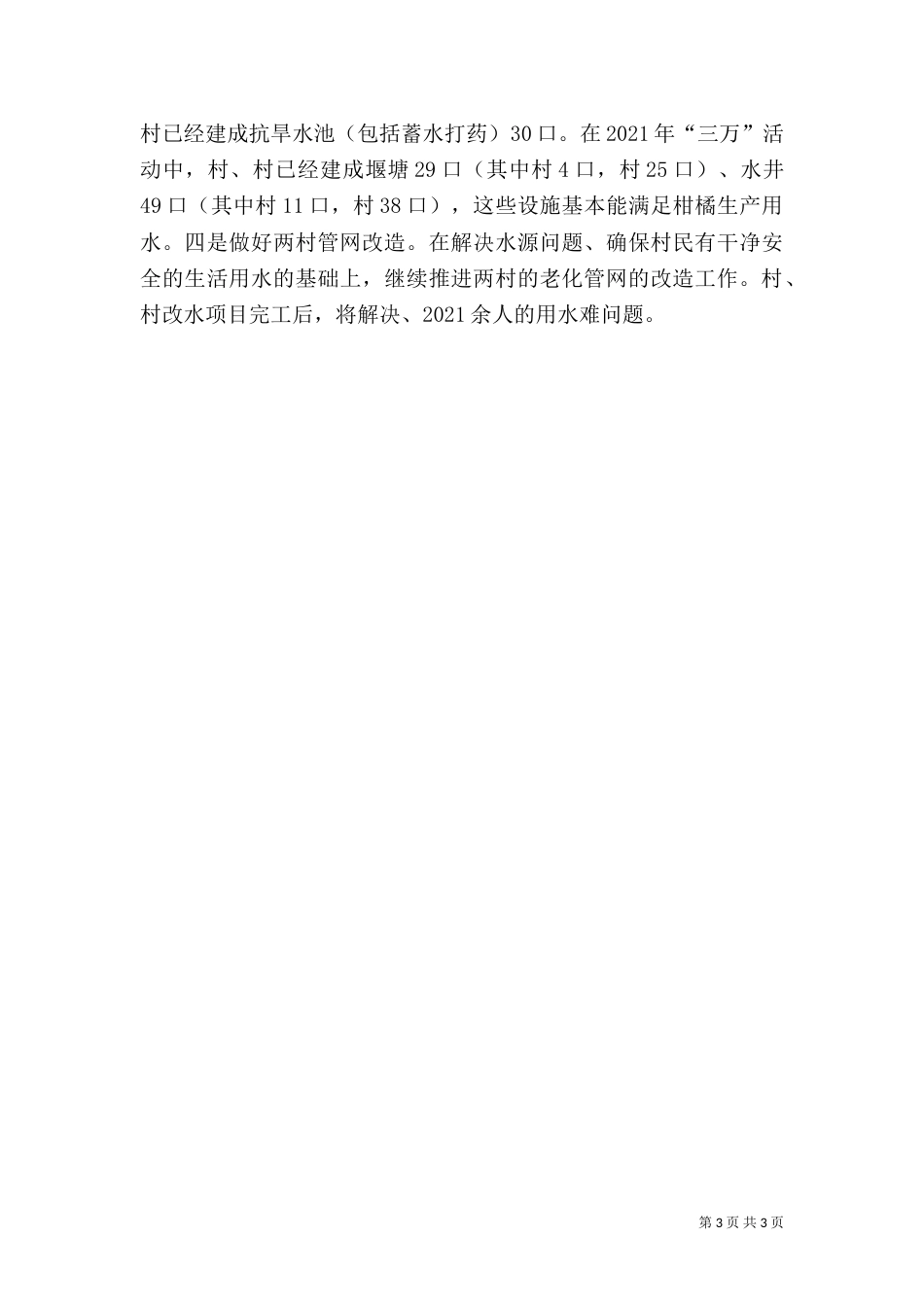 农村饮水安全目标完成情况自查报告（一）_第3页
