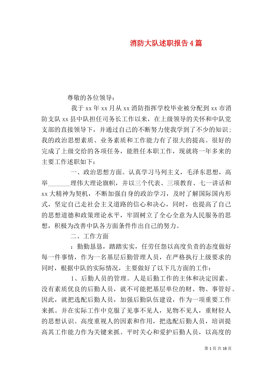 消防大队述职报告4篇（一）_第1页