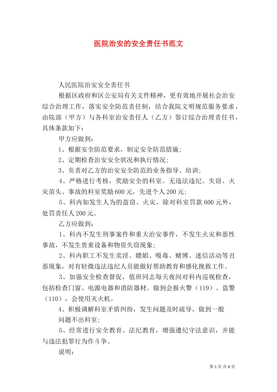 医院治安的安全责任书范文_第1页