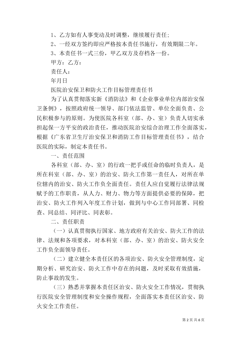 医院治安的安全责任书范文_第2页