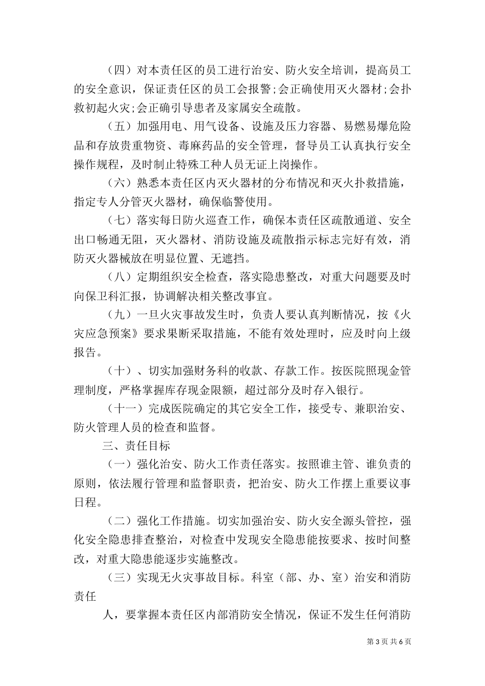 医院治安的安全责任书范文_第3页