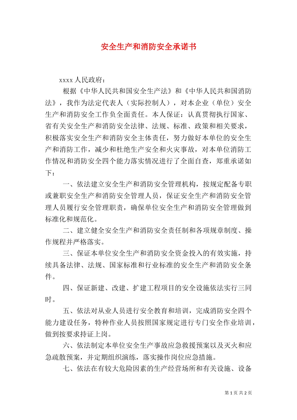 安全生产和消防安全承诺书（二）_第1页