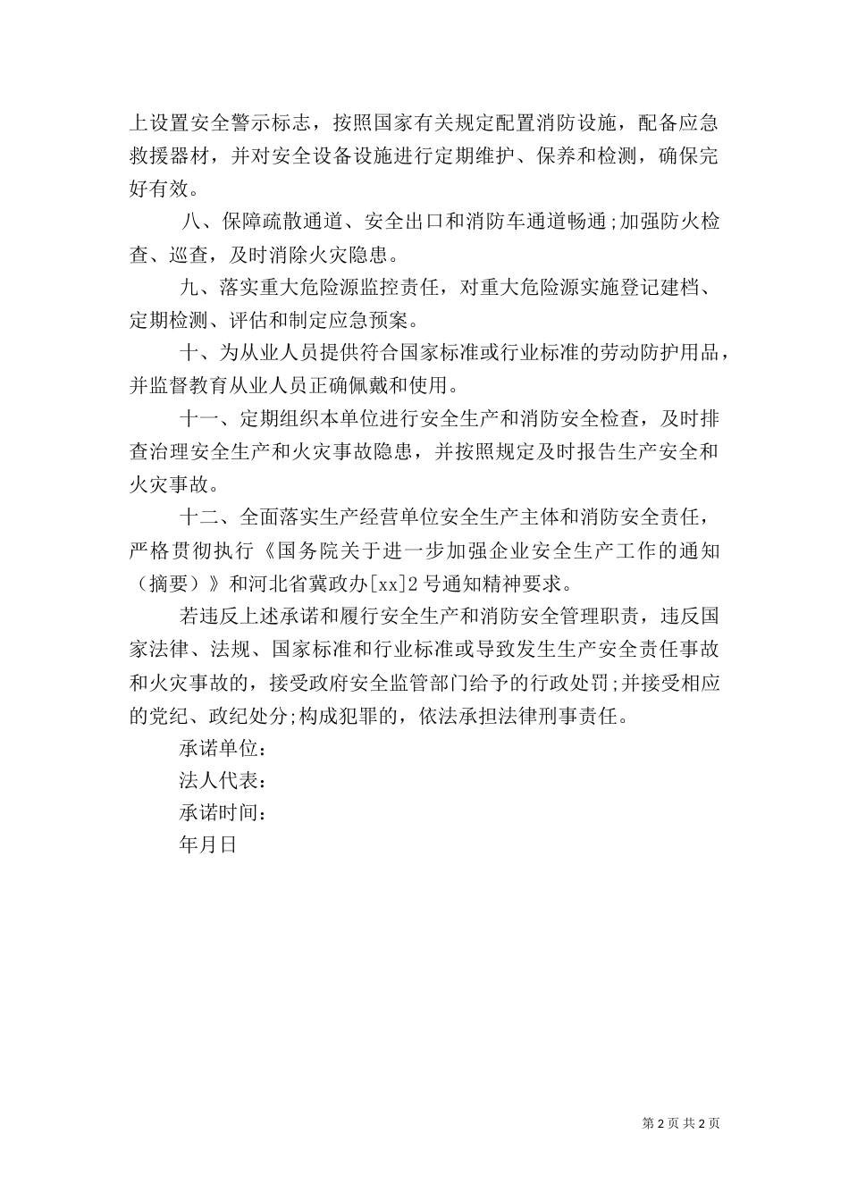 安全生产和消防安全承诺书（二）_第2页
