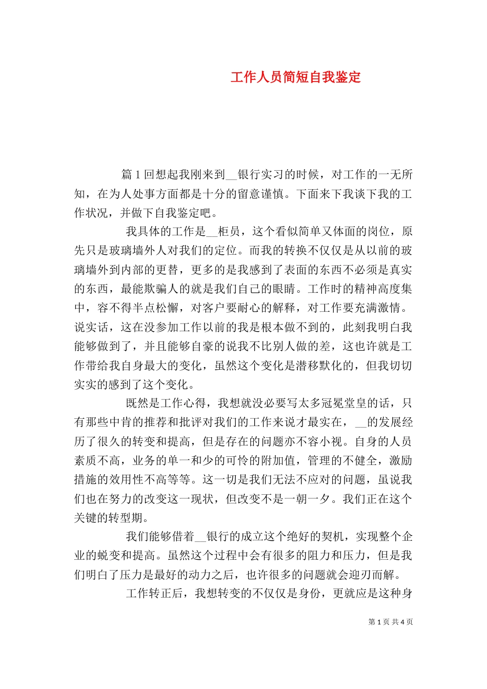 工作人员简短自我鉴定_第1页