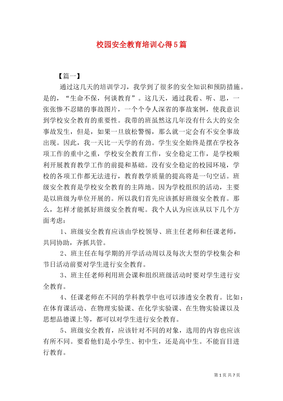校园安全教育培训心得5篇_第1页