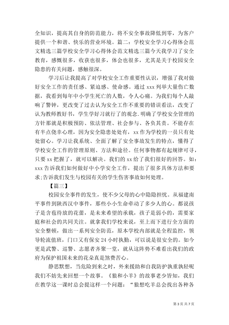校园安全教育培训心得5篇_第3页