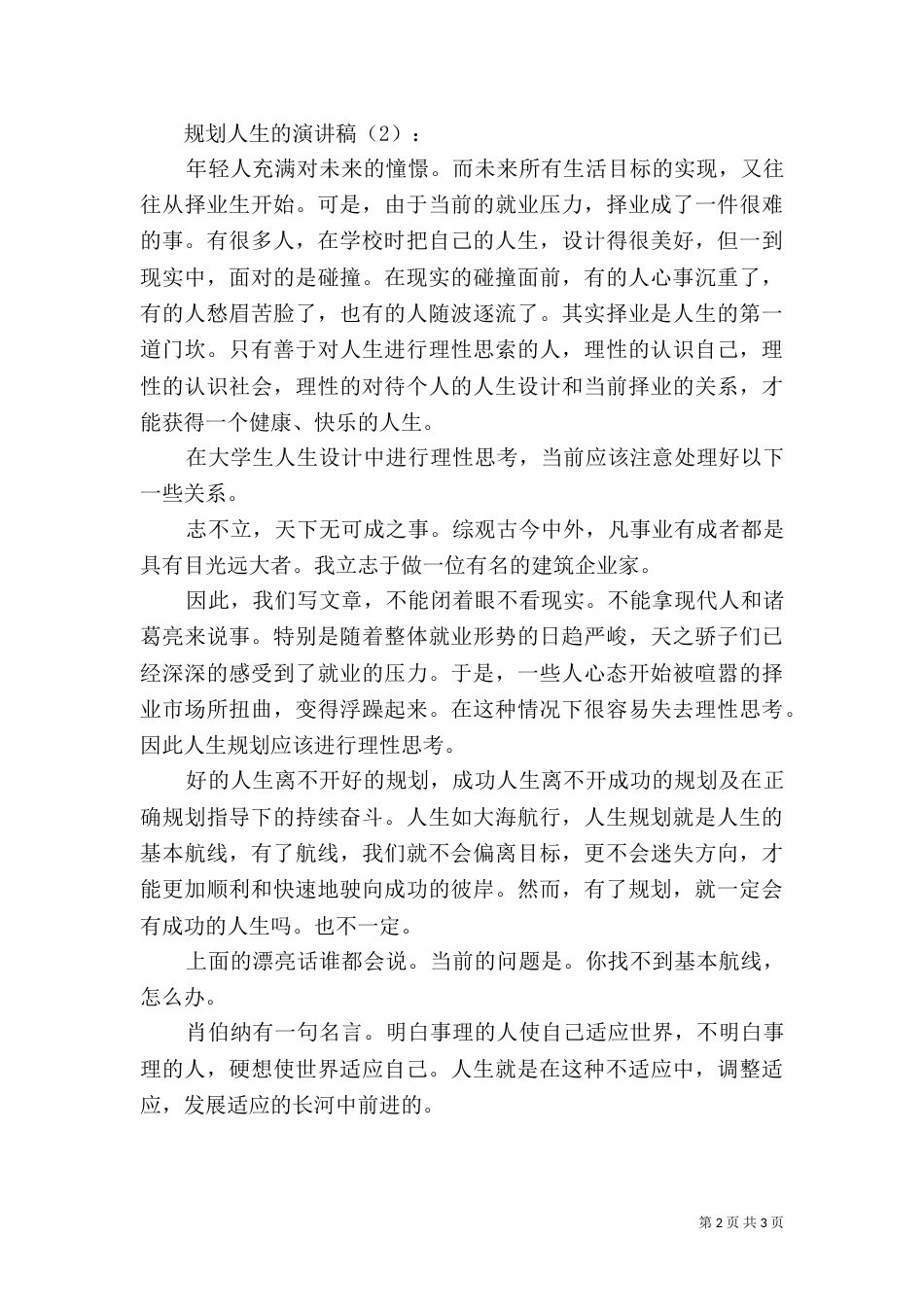规划人生的演讲稿2篇_第2页
