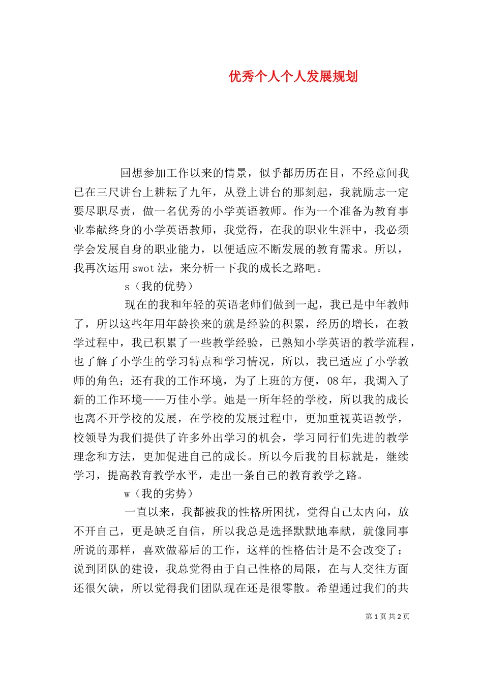 优秀个人个人发展规划_第1页