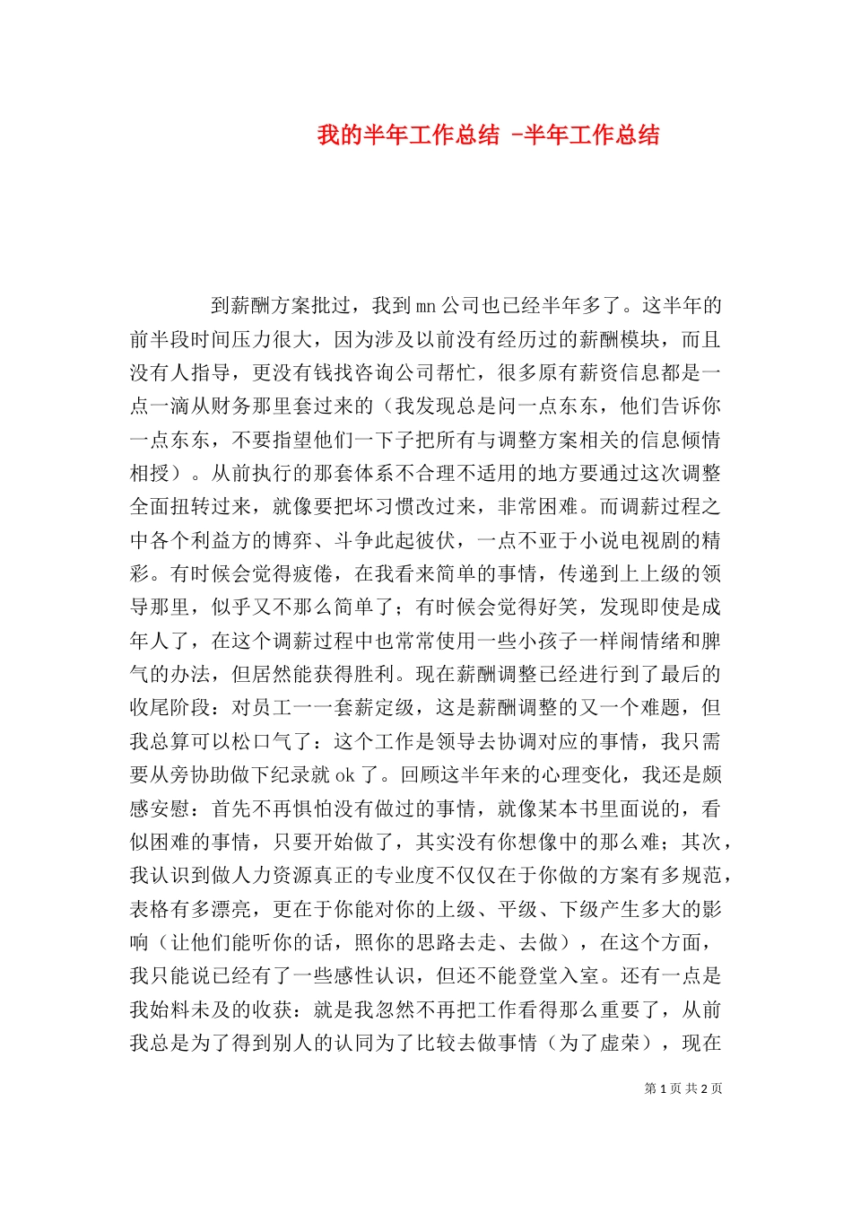 我的半年工作总结 -半年工作总结_第1页