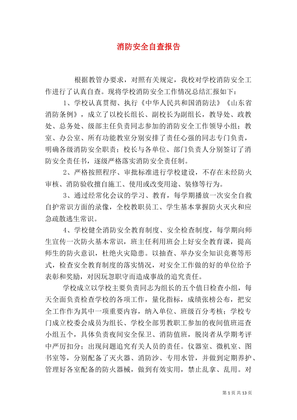 消防安全自查报告（二）2_第1页