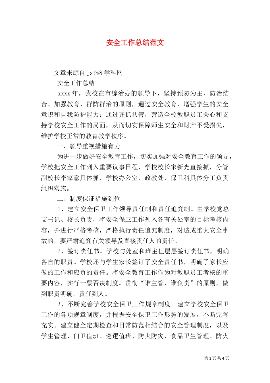 安全工作总结范文（三）_第1页