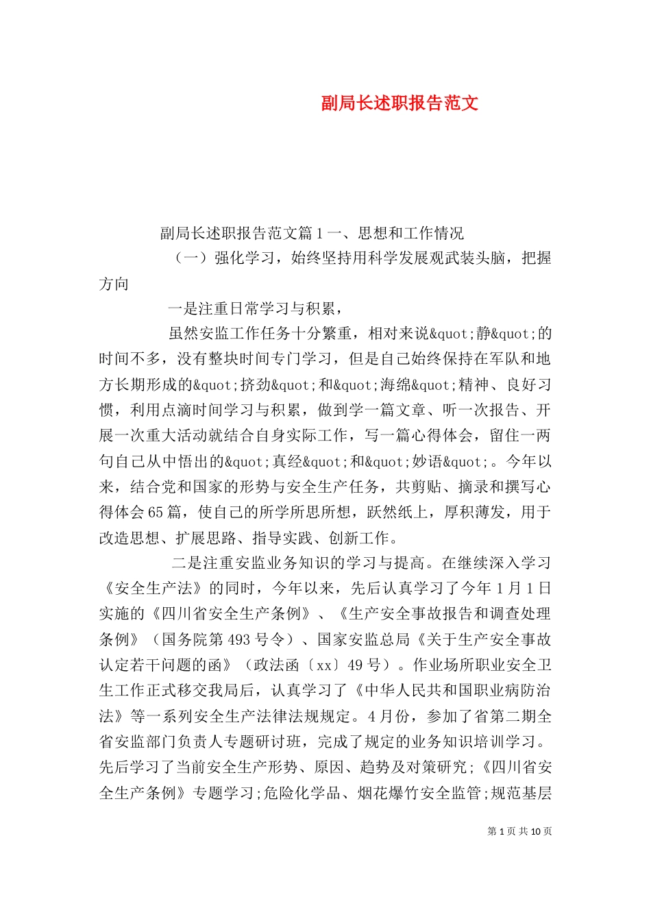 副局长述职报告范文_第1页