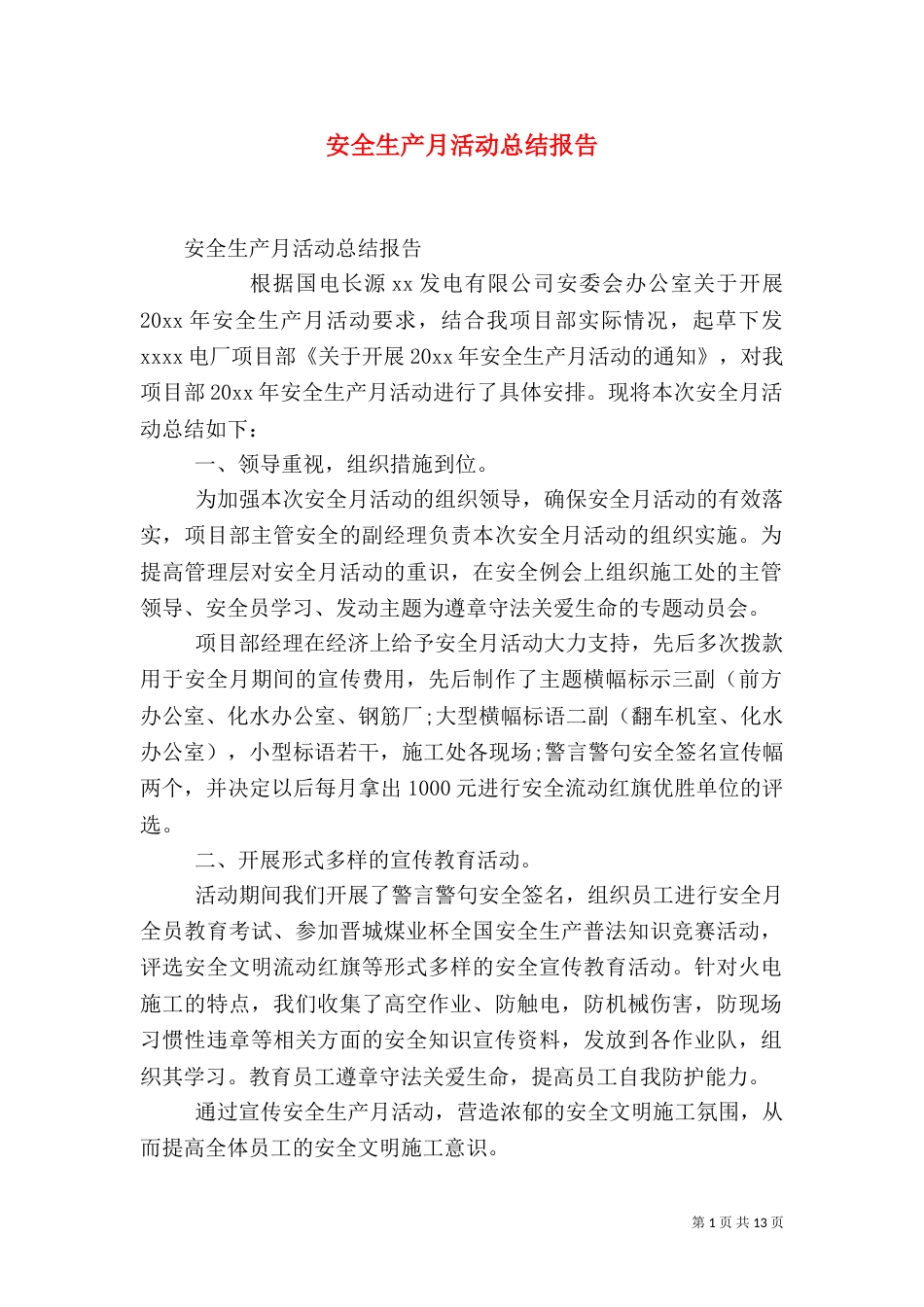 安全生产月活动总结报告（一）_第1页