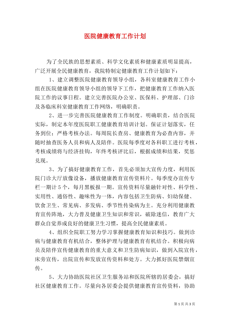 医院健康教育工作计划_第1页